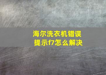 海尔洗衣机错误提示f7怎么解决