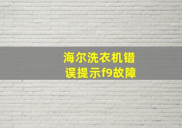 海尔洗衣机错误提示f9故障