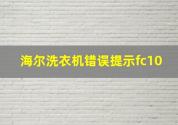 海尔洗衣机错误提示fc10