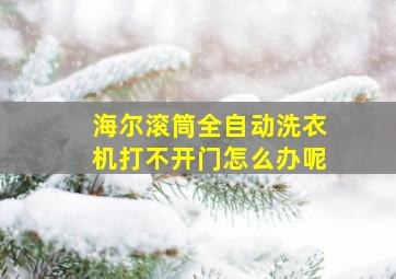 海尔滚筒全自动洗衣机打不开门怎么办呢