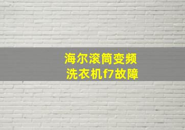 海尔滚筒变频洗衣机f7故障