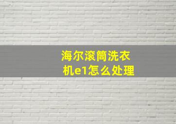 海尔滚筒洗衣机e1怎么处理