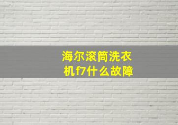 海尔滚筒洗衣机f7什么故障