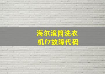 海尔滚筒洗衣机f7故障代码