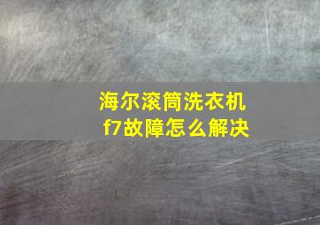 海尔滚筒洗衣机f7故障怎么解决