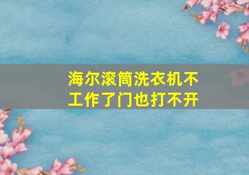 海尔滚筒洗衣机不工作了门也打不开