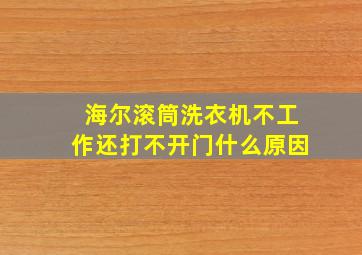 海尔滚筒洗衣机不工作还打不开门什么原因