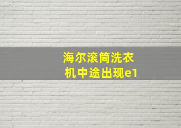 海尔滚筒洗衣机中途出现e1