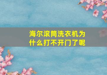 海尔滚筒洗衣机为什么打不开门了呢