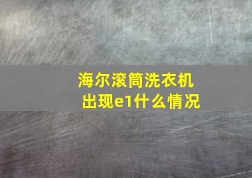 海尔滚筒洗衣机出现e1什么情况