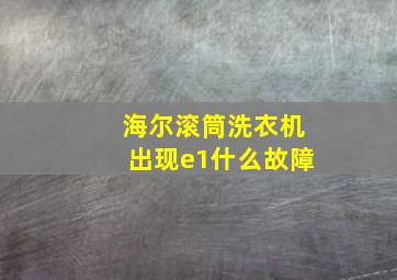 海尔滚筒洗衣机出现e1什么故障