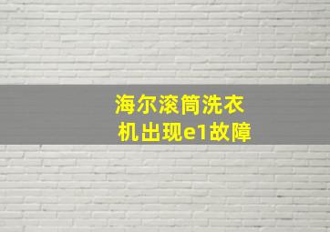 海尔滚筒洗衣机出现e1故障