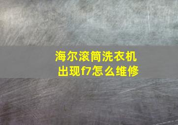 海尔滚筒洗衣机出现f7怎么维修