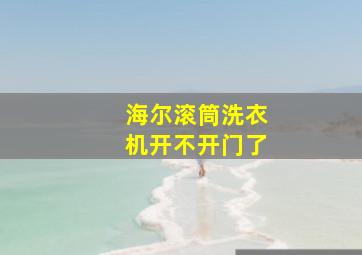 海尔滚筒洗衣机开不开门了