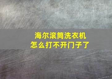 海尔滚筒洗衣机怎么打不开门子了