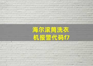 海尔滚筒洗衣机报警代码f7