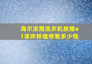 海尔滚筒洗衣机故障e1该咋样维修呢多少钱