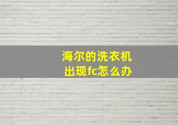 海尔的洗衣机出现fc怎么办