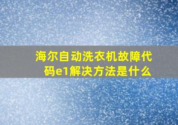 海尔自动洗衣机故障代码e1解决方法是什么