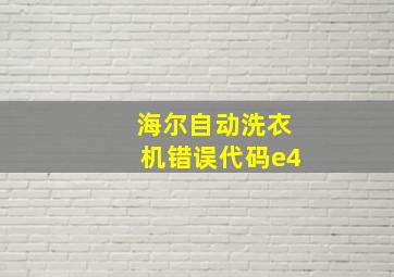 海尔自动洗衣机错误代码e4