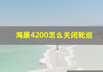 海康4200怎么关闭轮巡