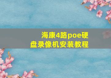 海康4路poe硬盘录像机安装教程