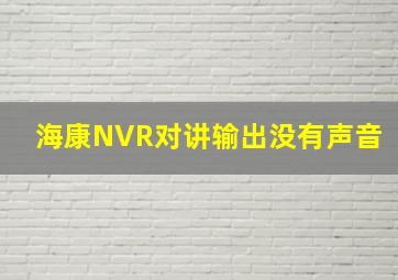 海康NVR对讲输出没有声音