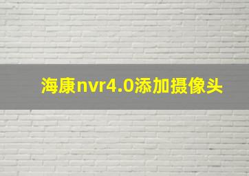 海康nvr4.0添加摄像头