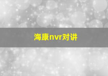 海康nvr对讲