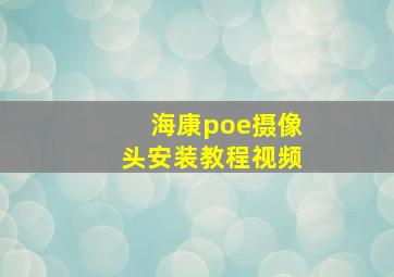 海康poe摄像头安装教程视频