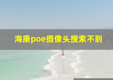 海康poe摄像头搜索不到