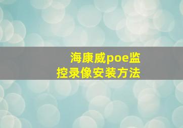 海康威poe监控录像安装方法