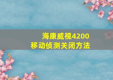 海康威视4200移动侦测关闭方法