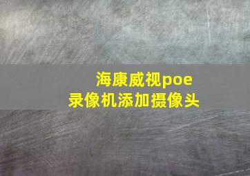 海康威视poe录像机添加摄像头