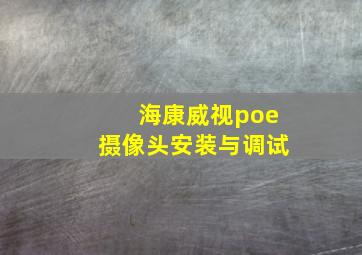 海康威视poe摄像头安装与调试