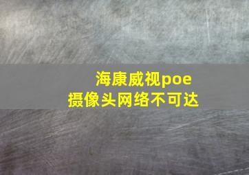 海康威视poe摄像头网络不可达