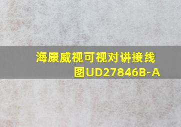 海康威视可视对讲接线图UD27846B-A