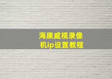 海康威视录像机ip设置教程