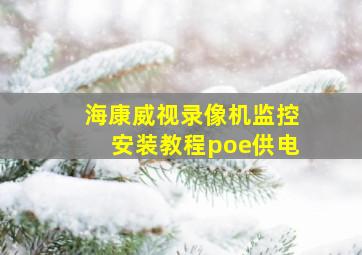 海康威视录像机监控安装教程poe供电