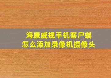 海康威视手机客户端怎么添加录像机摄像头