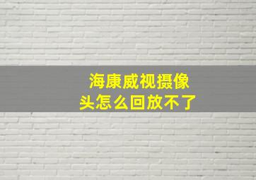 海康威视摄像头怎么回放不了