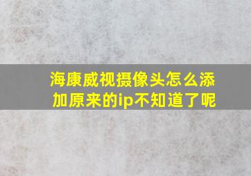 海康威视摄像头怎么添加原来的ip不知道了呢