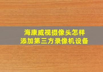 海康威视摄像头怎样添加第三方录像机设备