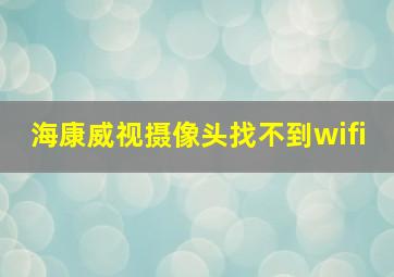 海康威视摄像头找不到wifi