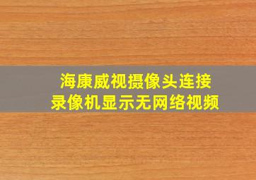 海康威视摄像头连接录像机显示无网络视频