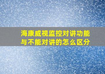 海康威视监控对讲功能与不能对讲的怎么区分