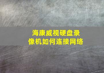 海康威视硬盘录像机如何连接网络