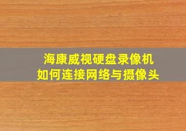 海康威视硬盘录像机如何连接网络与摄像头