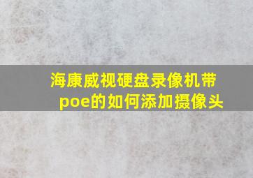 海康威视硬盘录像机带poe的如何添加摄像头