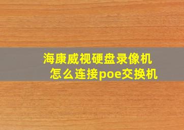 海康威视硬盘录像机怎么连接poe交换机